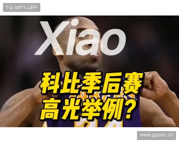 科比突破与无球配合转变季后赛关键得分结构