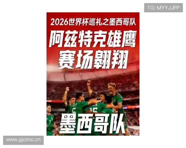 2026世界杯东道主墨西哥能否借主场优势突破八强魔咒